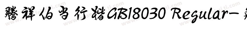 腾祥伯当行楷GB18030 Regular字体转换